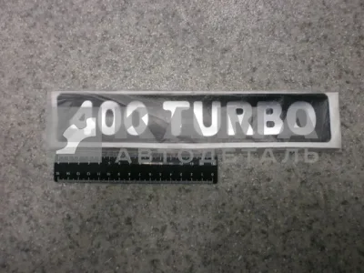 наклейка "400 TURBO" (5.5х27 см) цвет черный+серебристый, объёмная