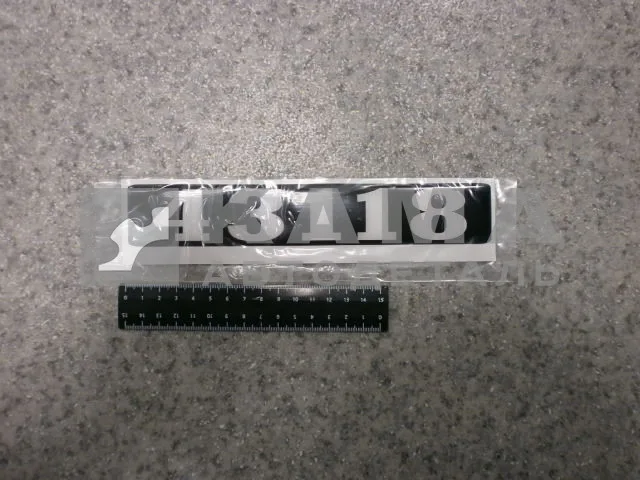 наклейка "43118" (4х25 см) цвет черный, объемная знак модификации