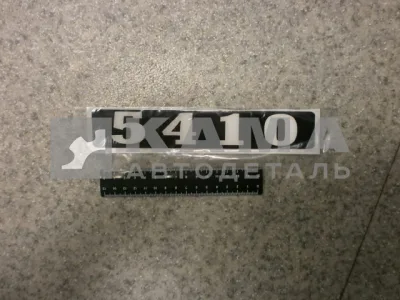 наклейка "5410" (4х25 см) цвет черный, объемная знак модификации