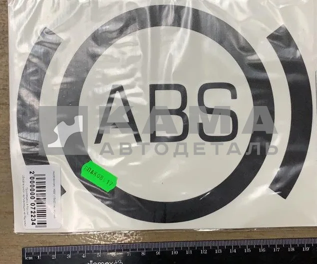 наклейка "ABS" (14,5х20,5 см)