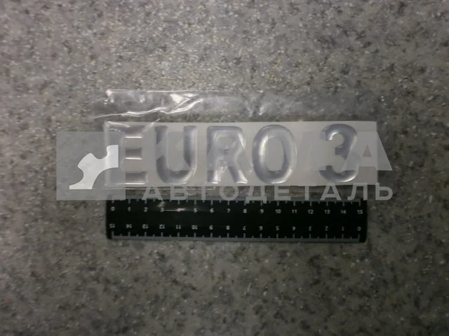 наклейка "EURO 3" (4.5х15,5 см) цвет серебристый, объёмная