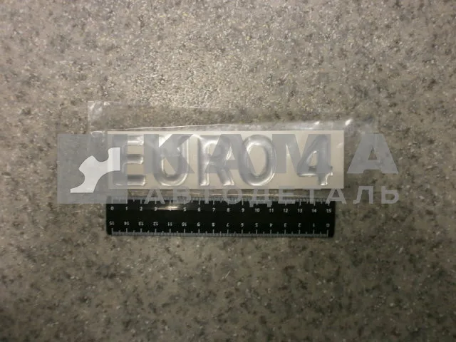 наклейка "EURO 4" (4.5х15,5 см) цвет серебристый, объёмная