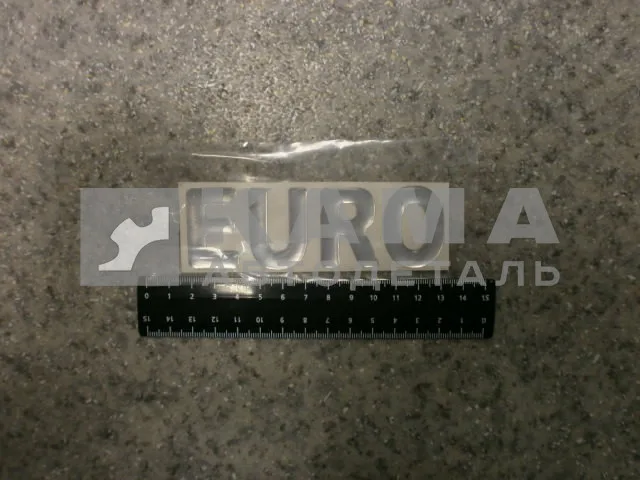 наклейка "EURO" (5.5х20 см) цвет серебристый, объёмная