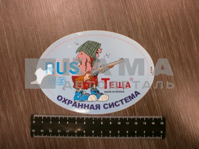 наклейка "RUS-ОХРАННАЯ СИСТЕМА ТЕЩА" (10х14 см)