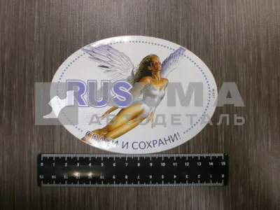 наклейка "RUS-СПАСИ И СОХРАНИ" ангел (10х14 см)