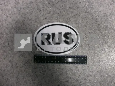 наклейка "RUS" (10х14 см) одноцвет