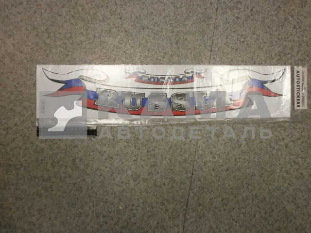 наклейка "RUSSIA-лента" к-т из 2-ух (14х66 см)