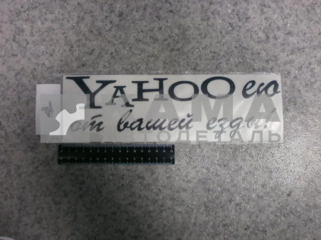 наклейка "YAHOOею от вашей езды" (9х30 см) цвет черный
