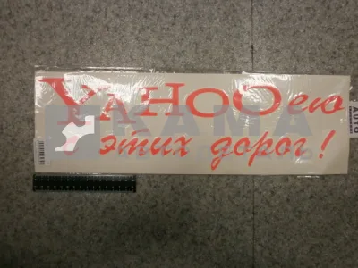 наклейка "YAHOOею с этих дорог" (15х50 см) цвет флюор