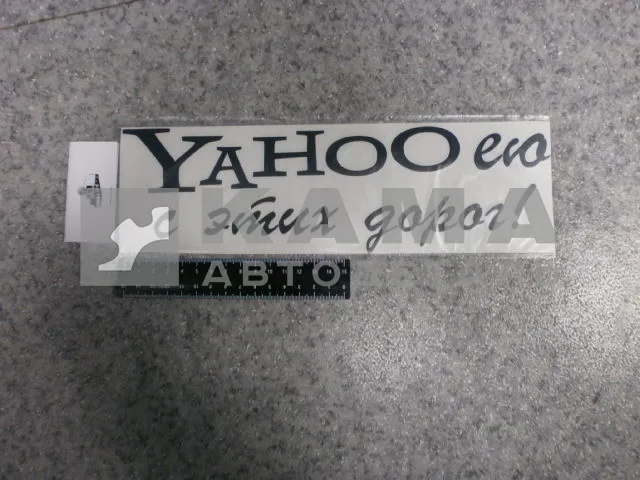 наклейка "YAHOOею с этих дорог" (9х30 см) цвет черный
