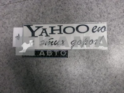 наклейка "YAHOOею с этих дорог" (9х30 см) цвет черный