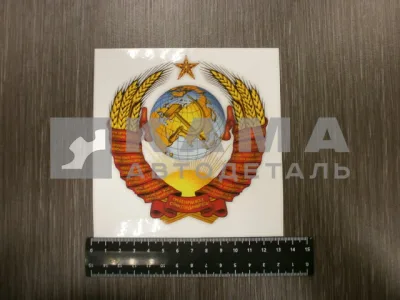 наклейка "ГЕРБ СССР" (12,5х13 см) полноцветная