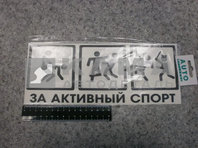 наклейка "ЗА АКТИВНЫЙ СПОРТ" (12х29 см) цвет черный