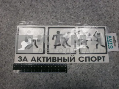 наклейка "ЗА АКТИВНЫЙ СПОРТ" (12х29 см) цвет черный