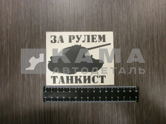 наклейка "ЗА РУЛЁМ ТАНКИСТ" (10х10 см) вырезанная, черный