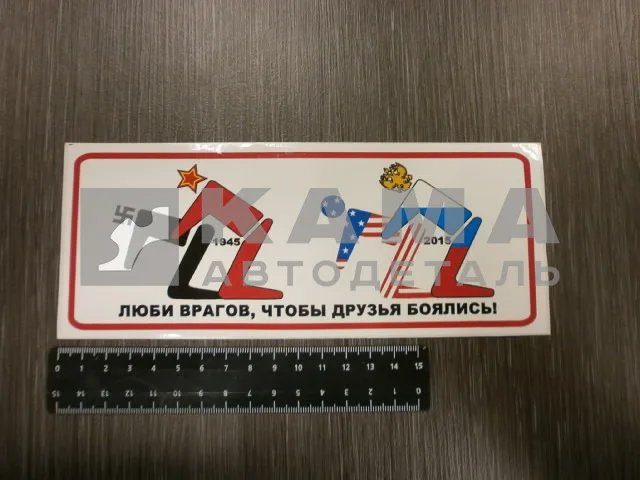 наклейка "ЛЮБИ ВРАГОВ....." (8,5х21 см) полноцветная
