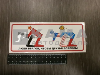 наклейка "ЛЮБИ ВРАГОВ....." (8,5х21 см) полноцветная
