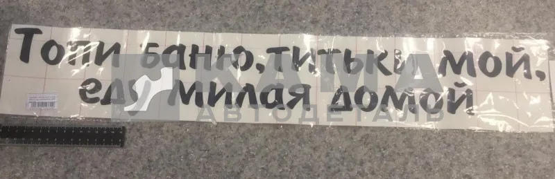 наклейка "Милая мой титьки..." (68х12 см) вырезанная, цвет черный