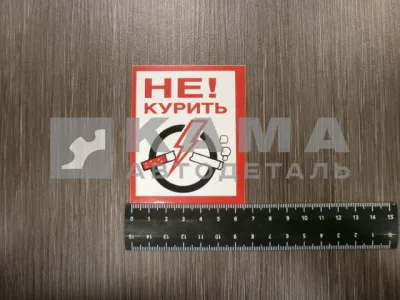 наклейка "НЕ КУРИТЬ" (7х8 см)