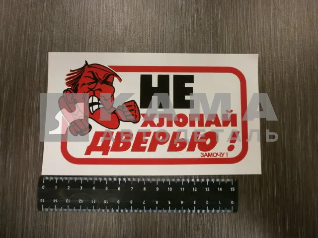 наклейка "НЕ ХЛОПАТЬ ДВЕРЬЮ - ЗАМОЧУ!" (10х17 см)