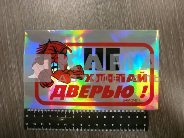 наклейка "НЕ ХЛОПАТЬ ДВЕРЬЮ - ЗАМОЧУ!" (10х17 см) голография