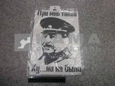 наклейка "ПРИ МНЕ ТАКОЙ ХУ...НИ НЕ БЫЛО" (23х33 см) цвет черный, сталин