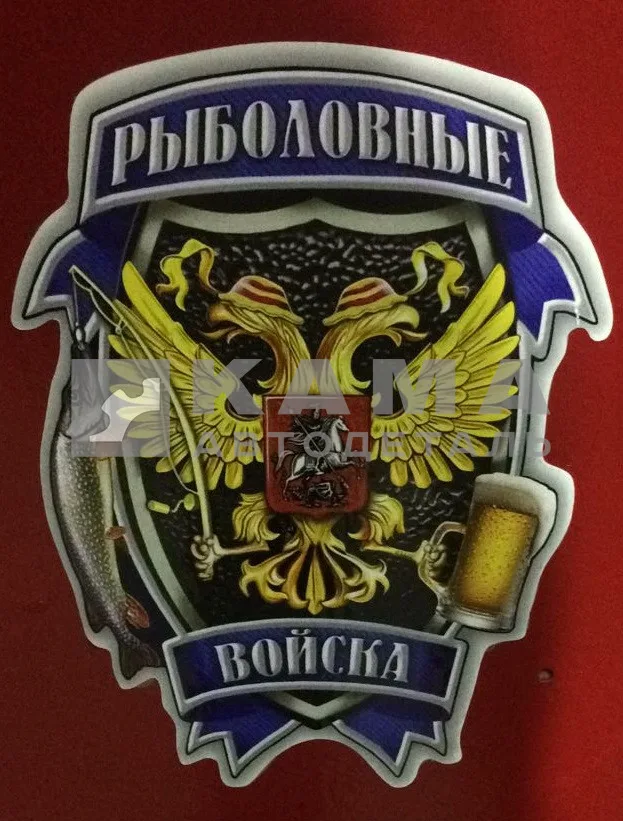 наклейка "РЫБАЛОВНЫЕ ВОЙСКА" (12х17 см) полноцветная