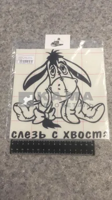 наклейка "Слезь с хвоста" (20х20,5 см) наружняя, цвет черный