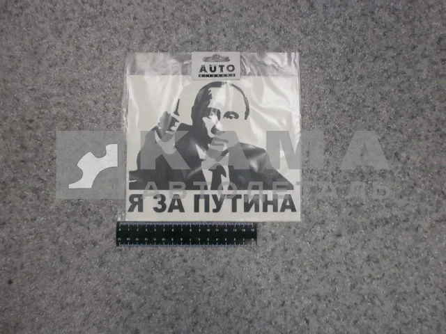 наклейка "Я ЗА ПУТИНА" (16х20 см) цвет черный