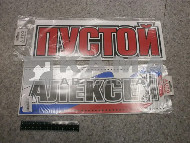 табличка "АЛЕКСЕЙ+ПУСТОЙ" (14х42 см) пластик