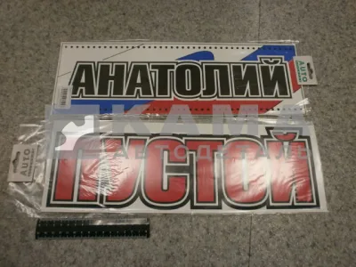 табличка "АНАТОЛИЙ+ПУСТОЙ" (14х42 см) пластик