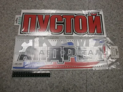 табличка "АНДРЕЙ+ПУСТОЙ" (14х42 см) пластик