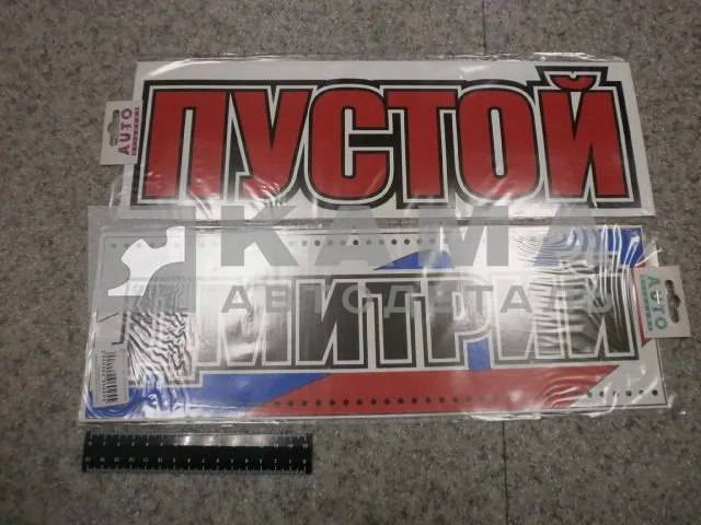 табличка "ДМИТРИЙ+ПУСТОЙ" (14х42 см) пластик