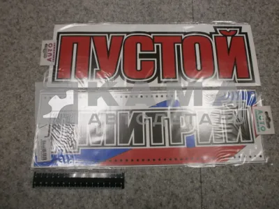 табличка "ДМИТРИЙ+ПУСТОЙ" (14х42 см) пластик