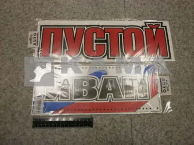 табличка "ИВАН+ПУСТОЙ" (14х42 см) пластик