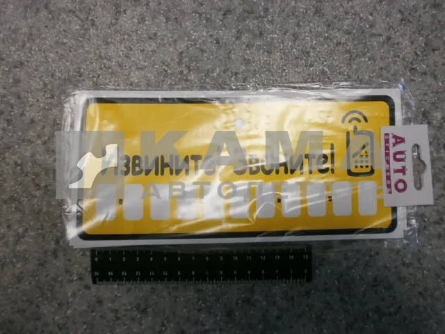 табличка "ИЗВИНИТЕ! ЗВОНИТЕ" к-т присоска+цифры (10,5х23 см) пластик