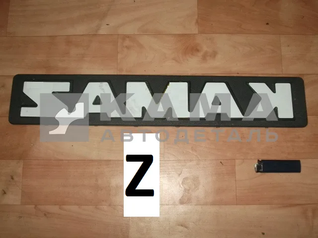 табличка "КАМА-Z" 53205-8212400 (8212060)