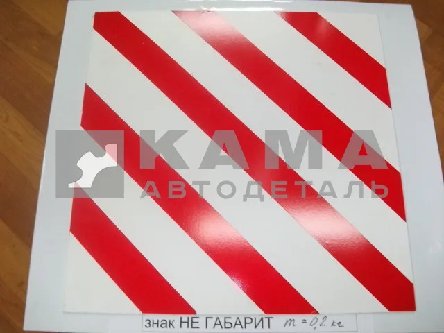 табличка "КРУПНОГАБАРИТНЫЙ ГРУЗ" (40х40) металл.