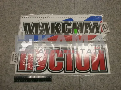 табличка "МАКСИМ+ПУСТОЙ" (14х42 см) пластик