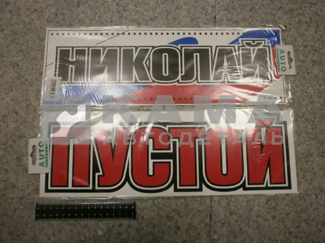 табличка "НИКОЛАЙ+ПУСТОЙ" (14х42 см) пластик