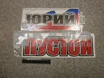 табличка "ЮРИЙ+ПУСТОЙ" (14х42 см) пластик