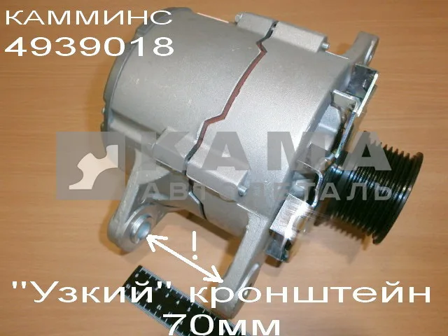 генератор КАММИНС (28V, 70A) 4942002 (4939018,4946255 JFZ 2710 F3/JF 2710 F4)"Узкий" кронштейн 70мм