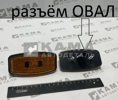 фонарь габаритный боковой ЖЕЛТЫЙ Диод. L50 ЕВРО разъем-Овал 74.3731-02 12/24В