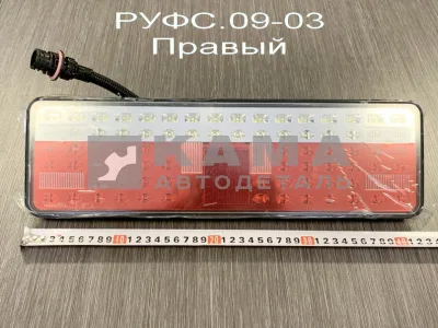фонарь задний ЕВРО-4 (оригинал) РУФС.09-03 ПРАВЫЙ, с Проводом,светодиодный