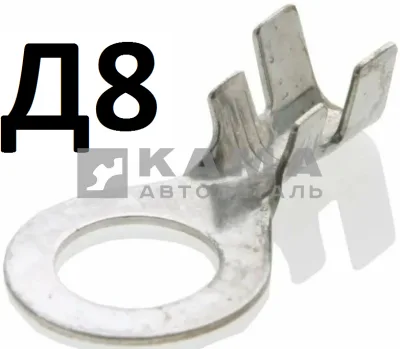 клеммы эл. проводки "Кольцо" Д-8 (8529)