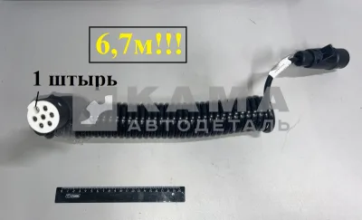 провод прицепа СПИРАЛЬный С вилками СНЦ-125/ПС-326 L-6,7 м. (1штырь) ЗАВОД 5992-356507-05 длин.