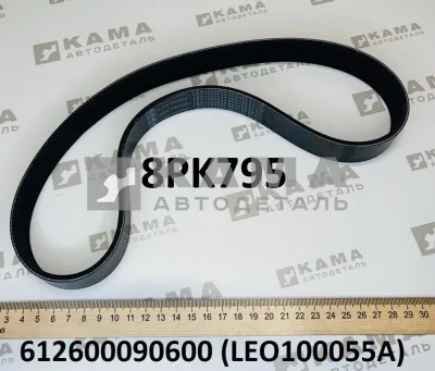 ремень 795 (8PK795) Генератора LEO100055A (612600090600)