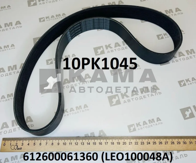 ремень 1045 (10PK1045) Вентилятора LEO100048A (612600061360)
