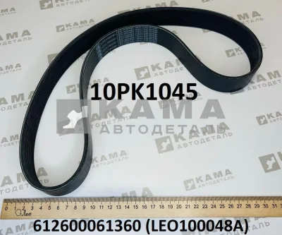 ремень 1045 (10PK1045) Вентилятора LEO100048A (612600061360)