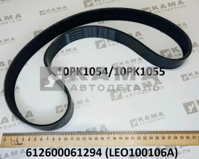 ремень 1054 (10PK1054/10PK1055) Водяного насоса LEO100106A (612600061294)